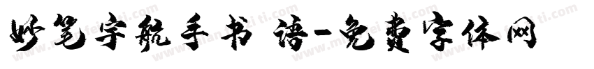 妙笔宇航手书 语字体转换